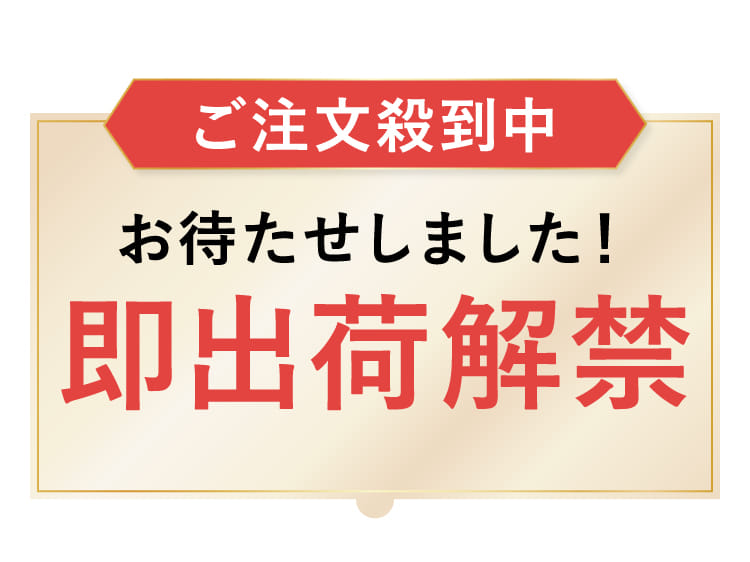 即出荷解禁