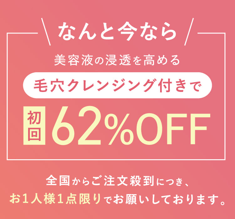 なんと今なら毛穴クレンジング付きで