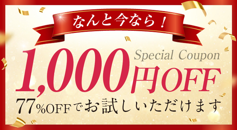 なんと今なら1000円OFF