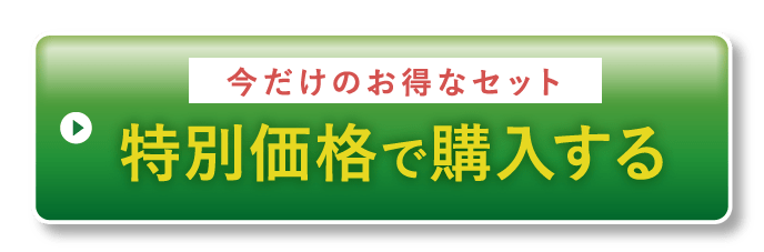 特別価格で購入する