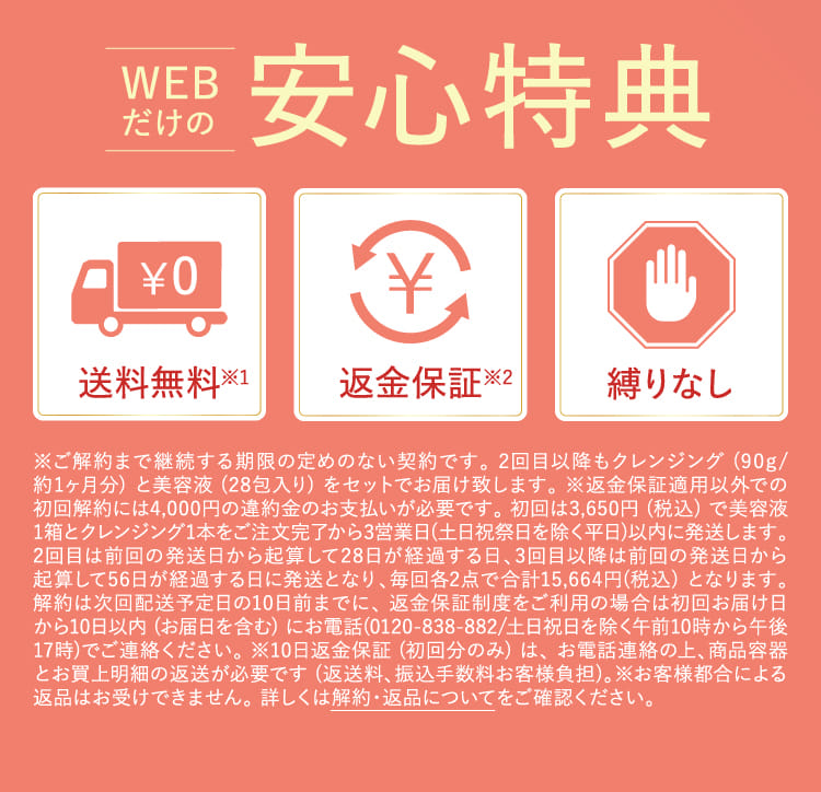 WEBだけの安心特典