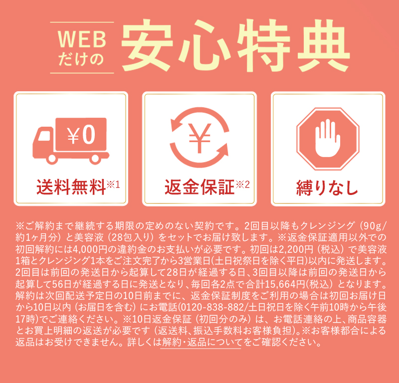 WEBだけの安心特典