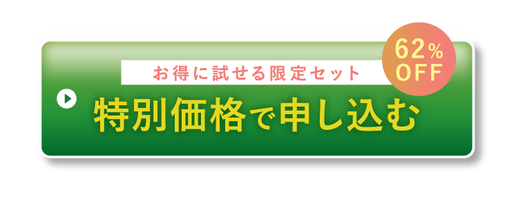 特別価格で申し込む