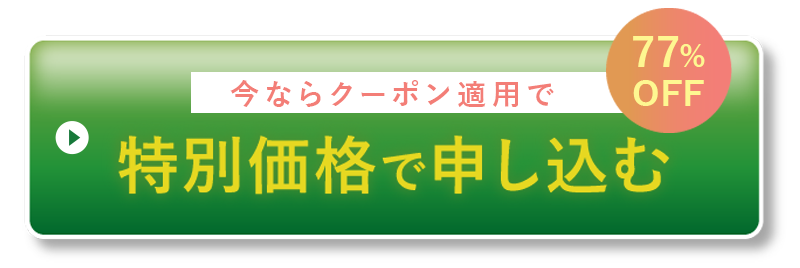 特別価格で申し込む