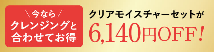 クレンジングと合わせてお得