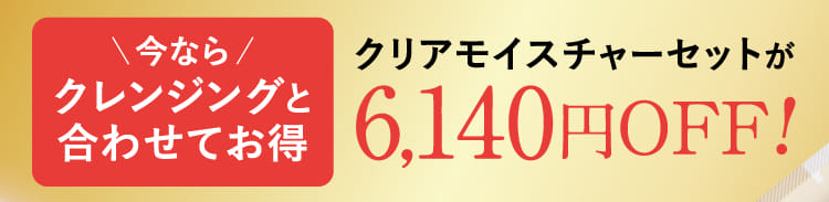 クレンジングと合わせてお得