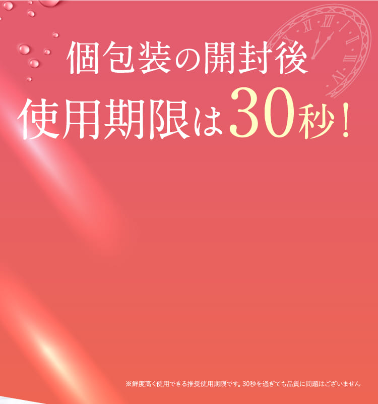 個包装の開封後 使用期限は30秒！