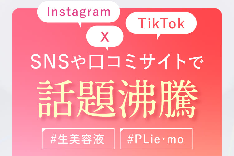 SNSや口コミサイトで話題沸騰