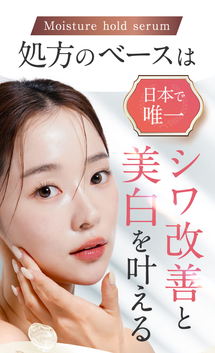 シワ改善と美白を叶える