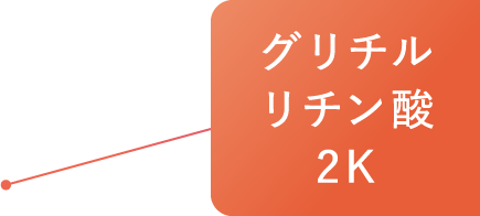 グリチルリチン酸2K