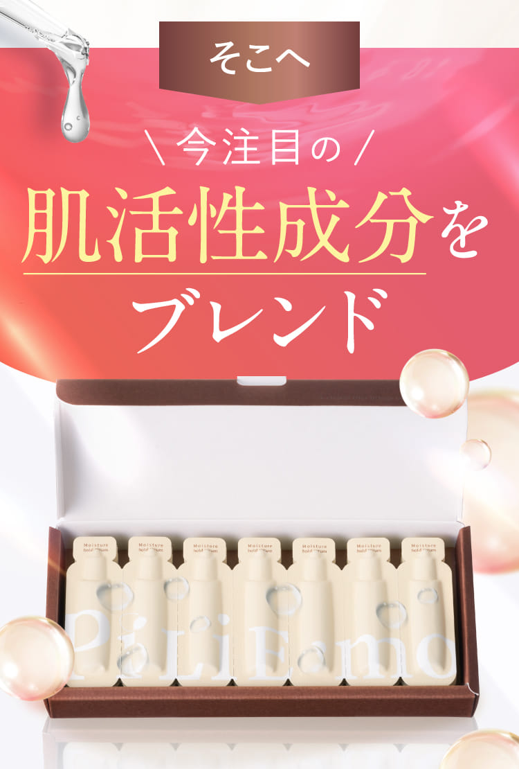 肌活性成分をブレンド