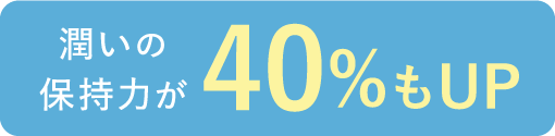 潤いの保持力が40%もUP
