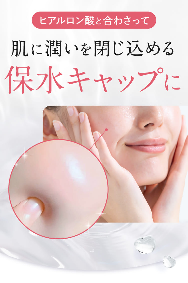 肌に潤いを閉じ込める保水キャップに