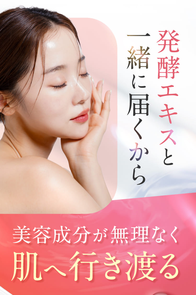 美容成分が無理なく肌へ行き渡る