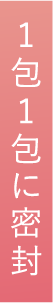1包1包に密封