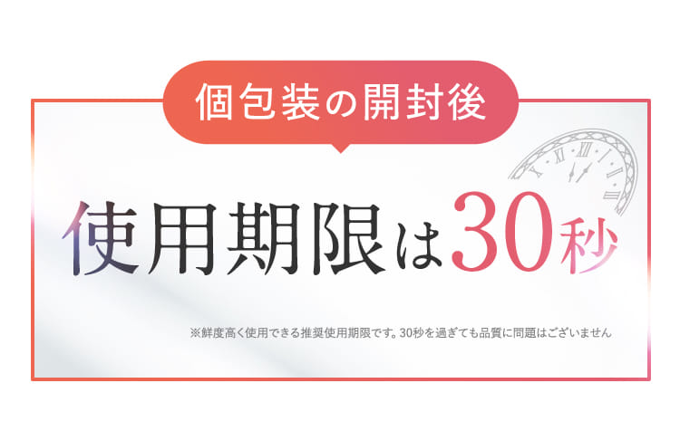 使用期限は30秒