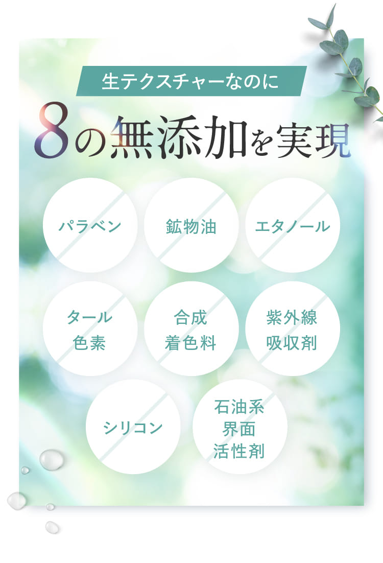 8の無添加を実現