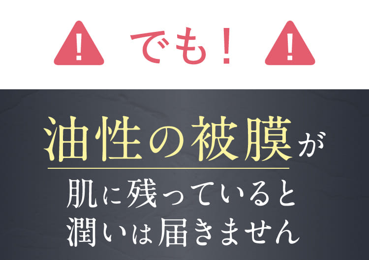 油性の被膜が肌に残っていると潤いは届きません