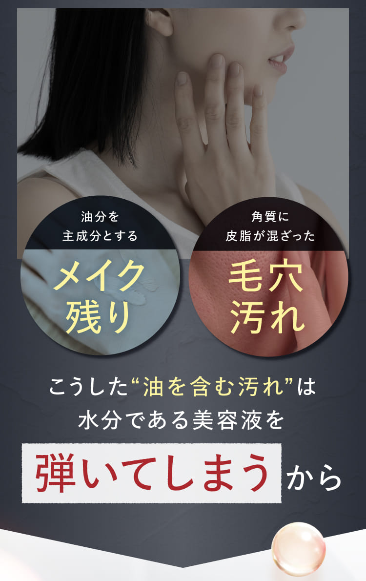 こうした“油を含む汚れ”は水分である美容液を弾いてしまうから