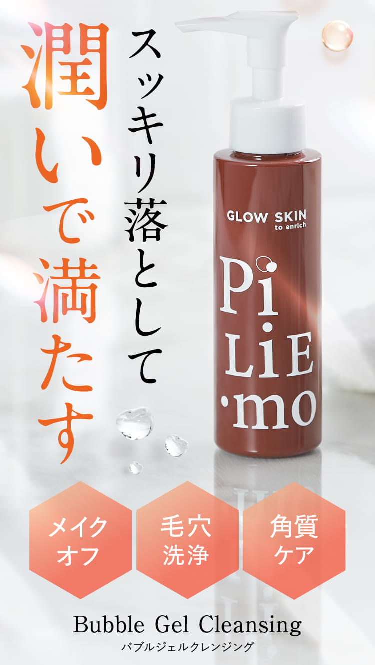 スッキリ落として潤いで満たす