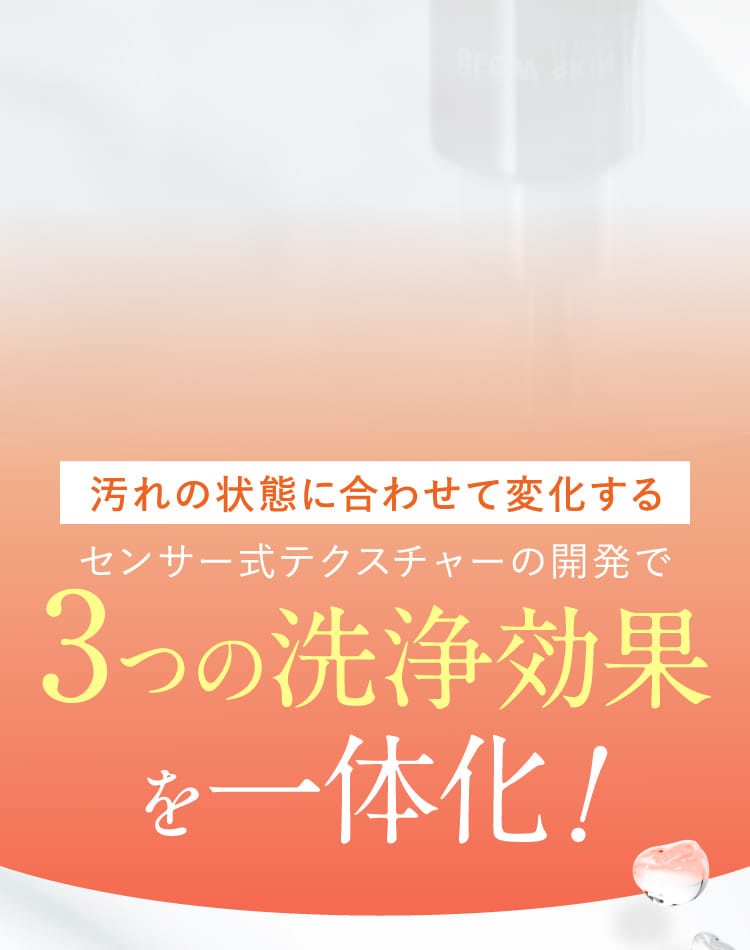 3つの洗浄効果を一体化!