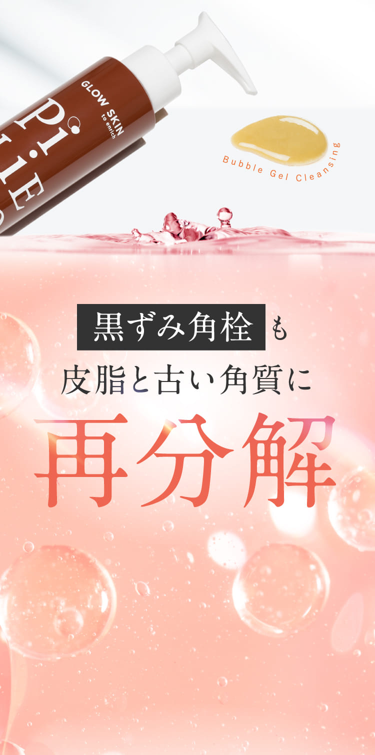 黒ずみ角栓も皮脂と古い角質に再分解
