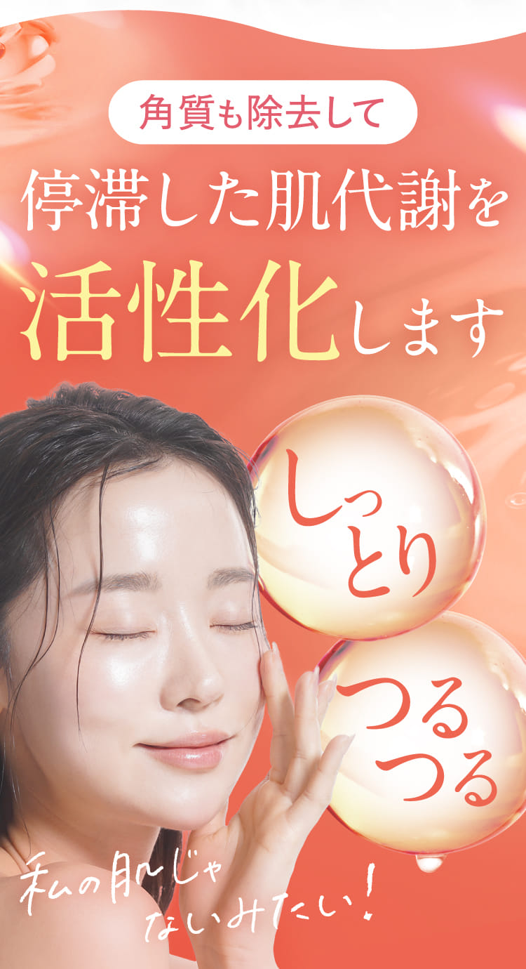 停滞した肌代謝を活性化します