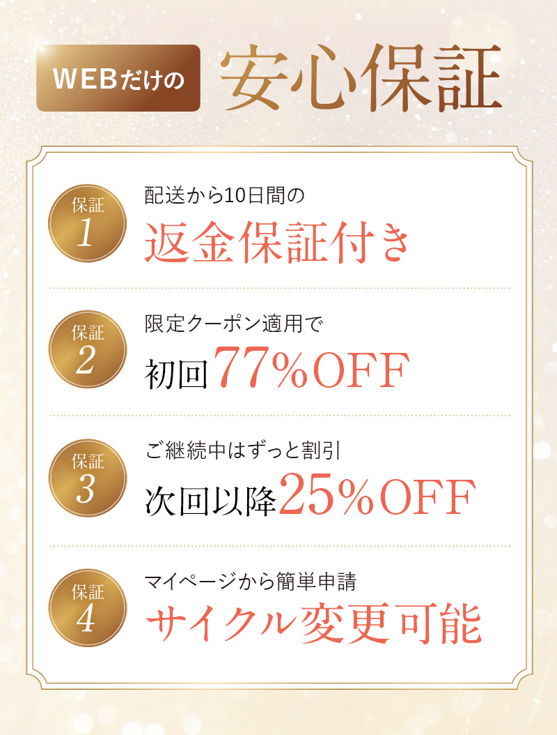 WEBだけの安心保証