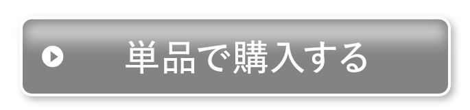 単品で購入する