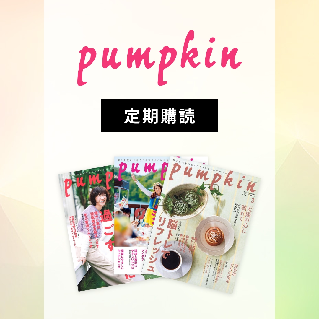 月刊『パンプキン』定期購読【単月支払】