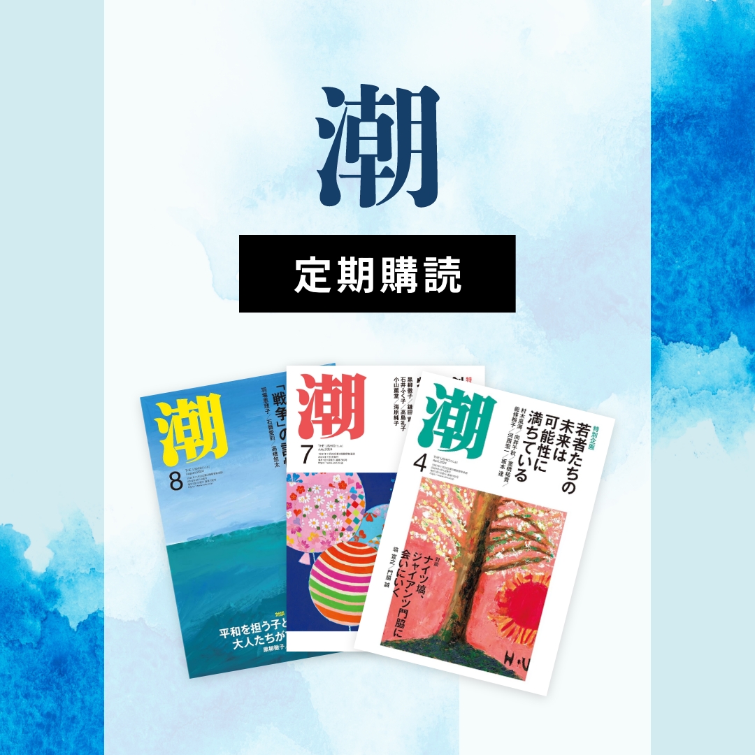 月刊『潮』定期購読【単月支払】