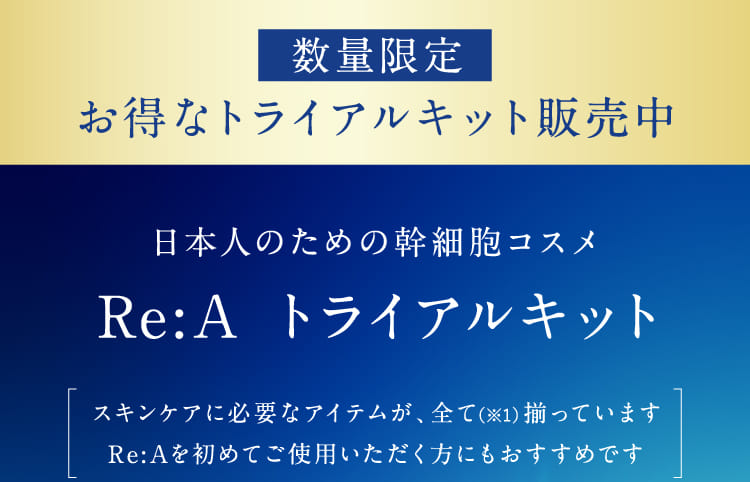 日本人のための幹細胞コスメ Re:A トライアルキット