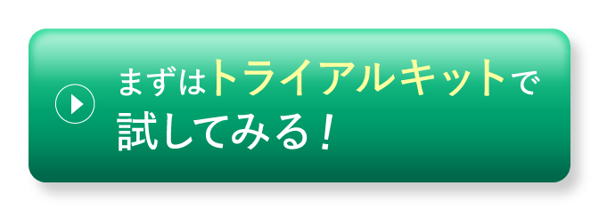 まずはトライアルキットで試してみる！