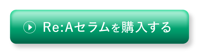 Re:Aセラムを購入する