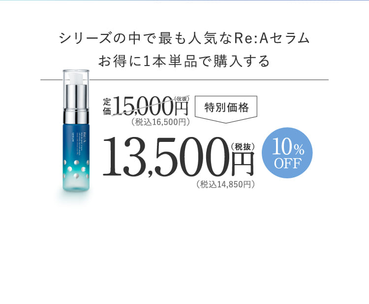 シリーズの中で最も人気なRe:Aセラムお得に1本単品で購入する