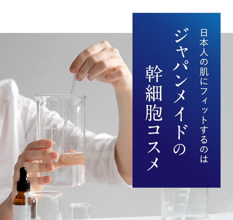 日本人の肌にフィットするのはジャパンメイドの幹細胞コスメ