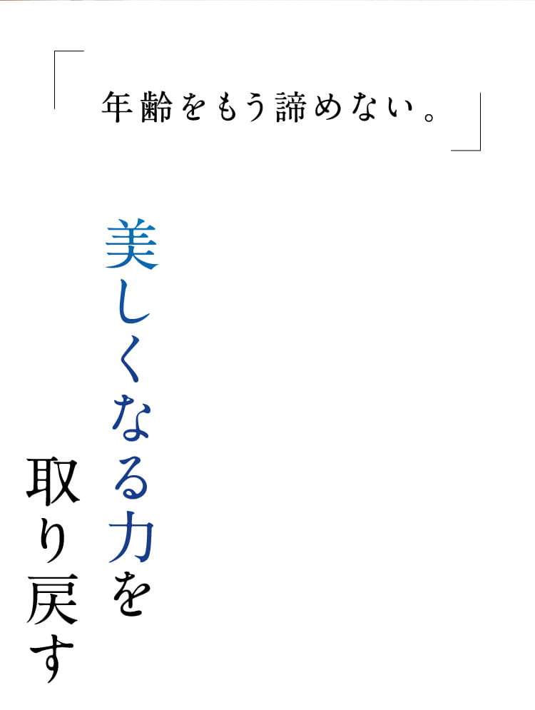 年齢をもう諦めない。美しくなる力を取り戻す