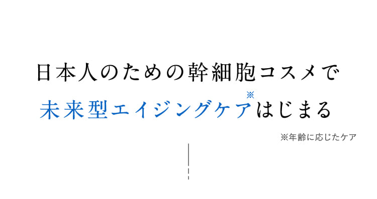 日本人のための幹細胞コスメで未来型エイジングケアはじまる