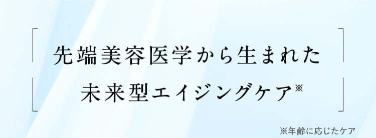 先端美容医学から生まれた未来型エイジングケア