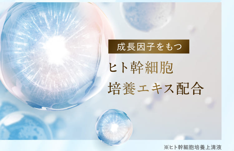 成長因子をもつヒト幹細胞培養エキス配合