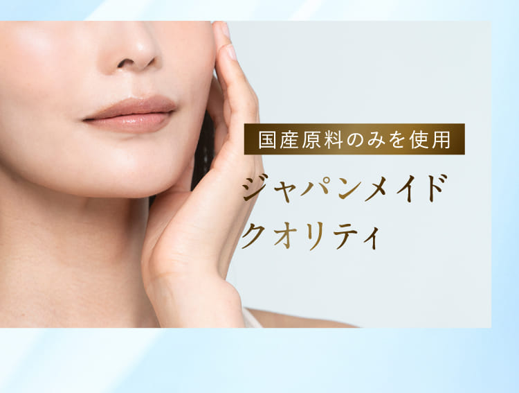 国産原料のみを使用ジャパンメイドクオリティ