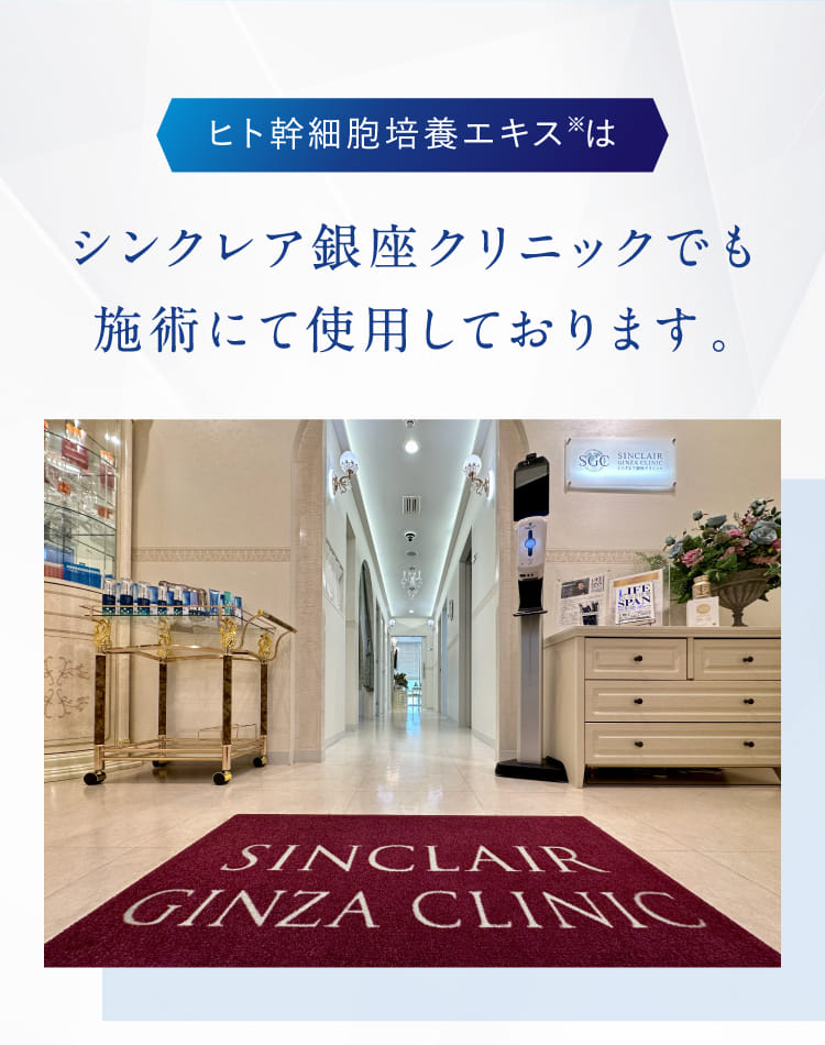 ヒト幹細胞培養エキスはシンクレア銀座クリニックでも施術にて使用しております。