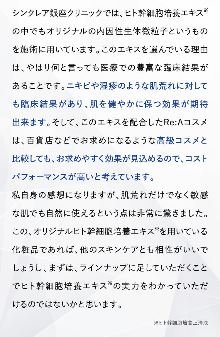 シンクレア銀座クリニックでは、ヒト幹細胞培養エキス※の中でもオリジナルの内因性生体微粒子というものを施術に用いています。...