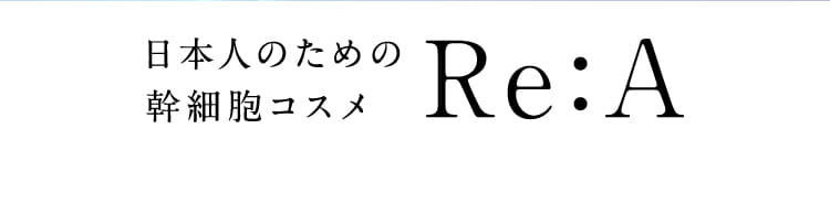 日本人のための幹細胞コスメ Re:A