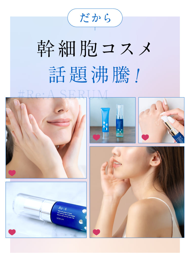 だから幹細胞コスメ話題沸騰！