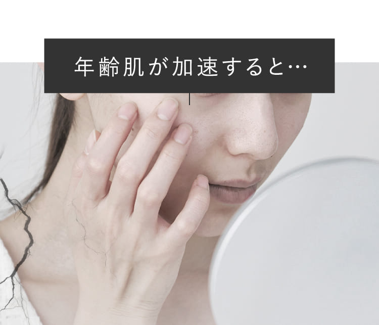 年齢肌が加速すると…