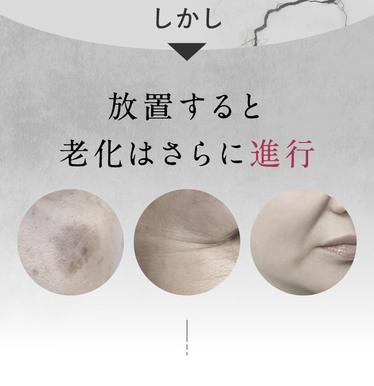 しかし放置すると老化はさらに進行