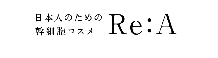 日本人のための幹細胞コスメ Re:A