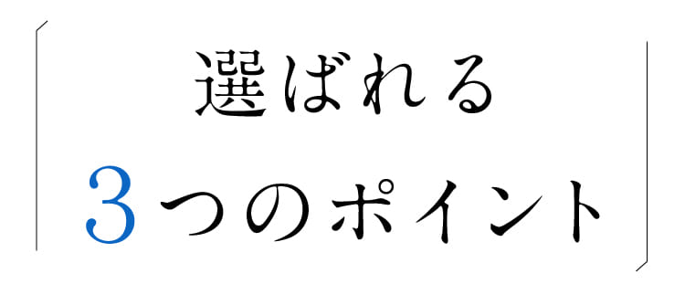 選ばれる３つのポイント