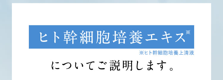 ヒト幹細胞培養エキスについてご説明します。